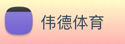 伟德体育 Logo